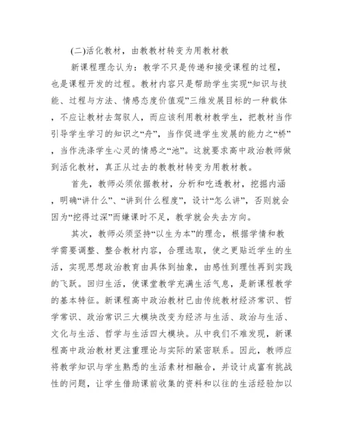 高中政治论文【高中政治新课改论文】.docx