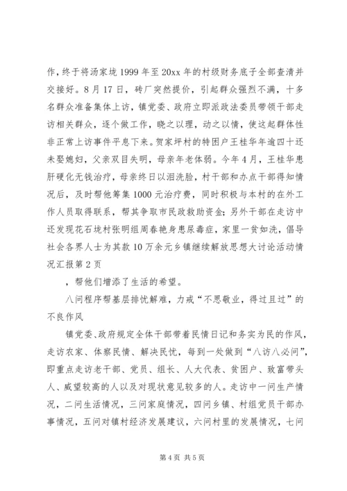 乡镇继续解放思想大讨论活动情况汇报.docx