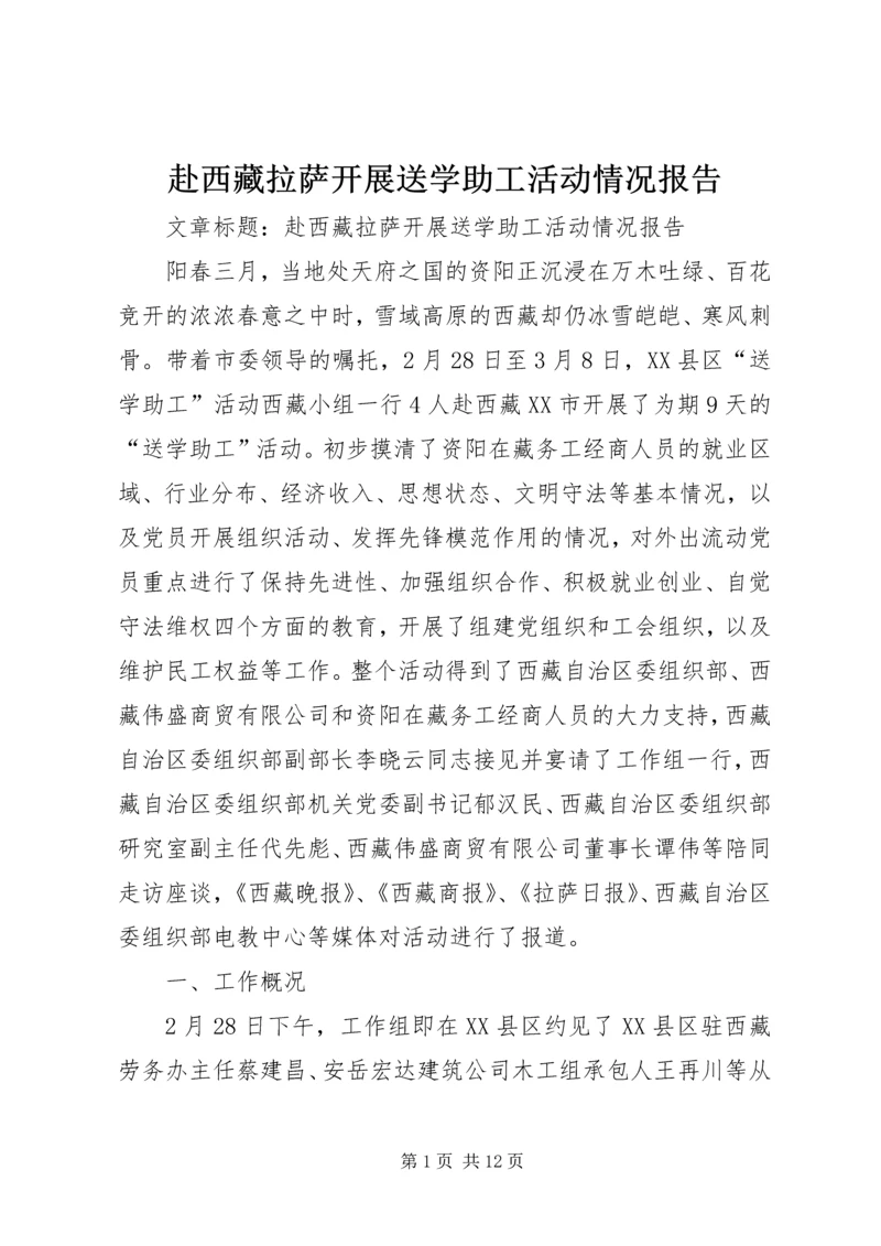 赴西藏拉萨开展送学助工活动情况报告 (3).docx