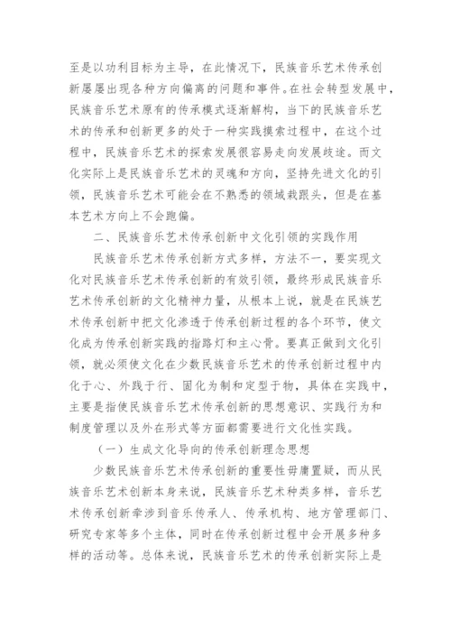 民族音乐艺术传承及文化引领的重要性论文.docx