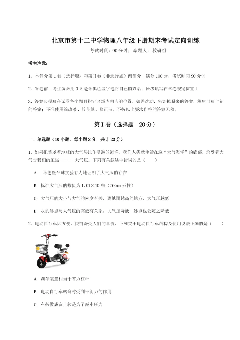基础强化北京市第十二中学物理八年级下册期末考试定向训练B卷（附答案详解）.docx