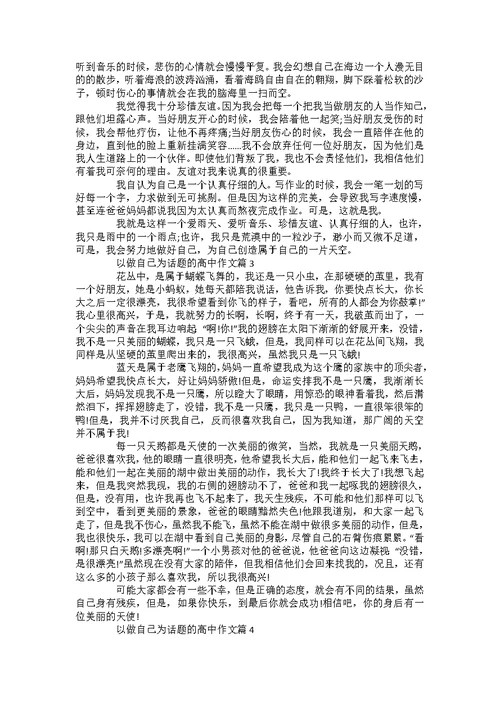 做自己900字高二作文5篇