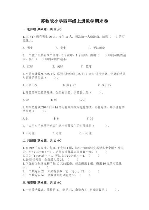 苏教版小学四年级上册数学期末卷1套.docx