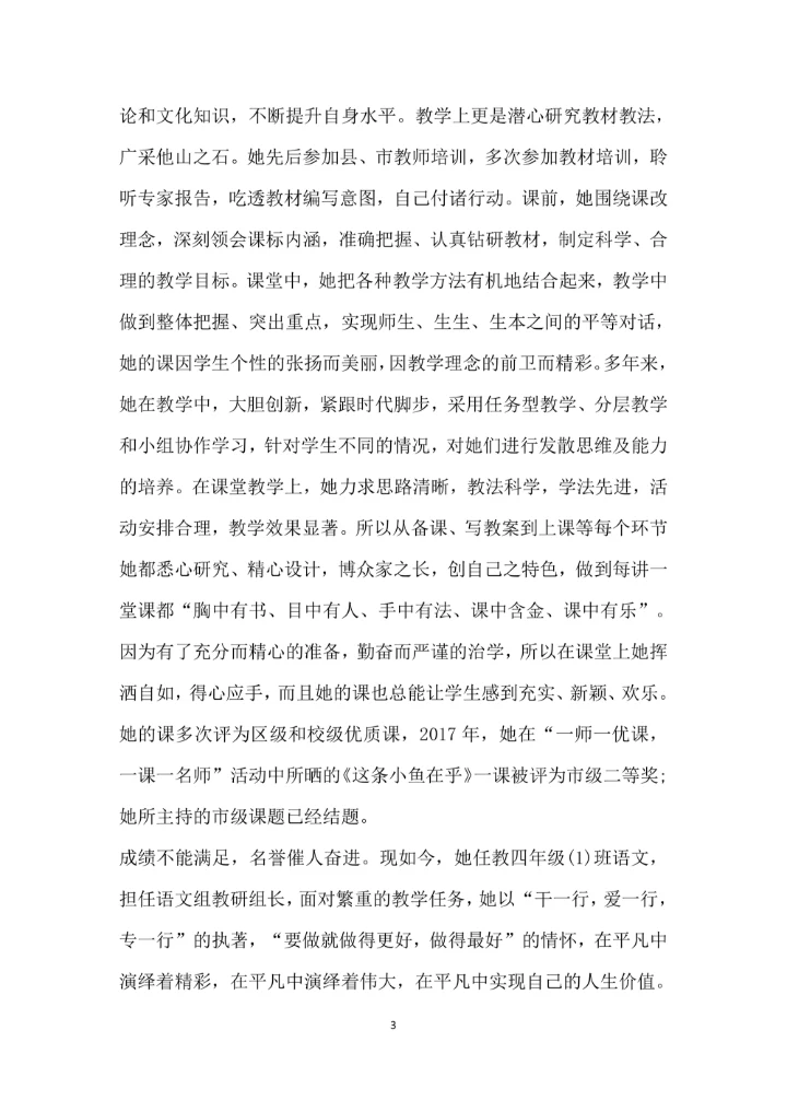 先进教育工作者事迹材料范文