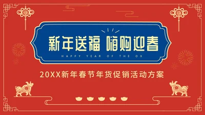 新年送福迎春晚会通用PPT模板