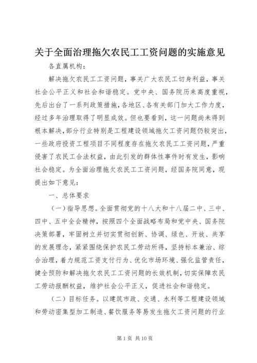 关于全面治理拖欠农民工工资问题的实施意见 (2).docx