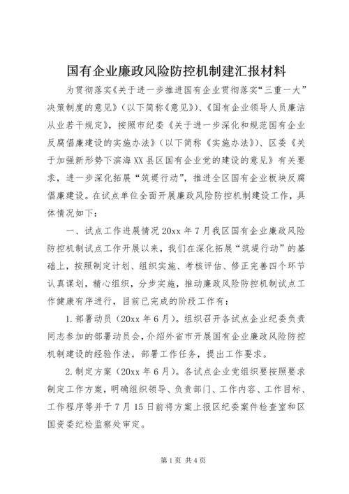 国有企业廉政风险防控机制建汇报材料 (2).docx