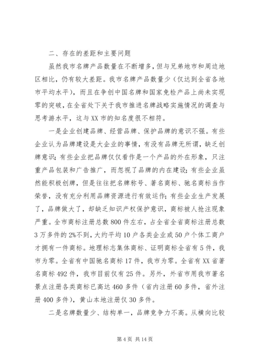 关于我市推进名牌战略实施情况的调查与思考.docx