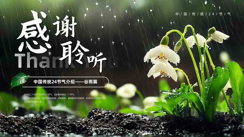 绿色系传统文化二十四节气谷雨主题PPT模板