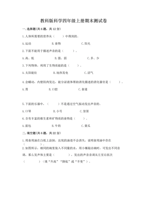 教科版科学四年级上册期末测试卷（考试直接用）.docx