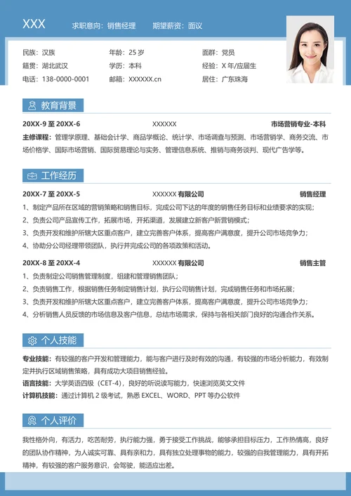 蓝色高端销售经理求职简历