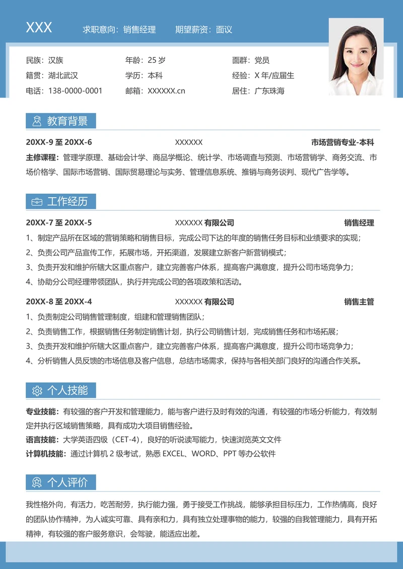 蓝色高端销售经理求职简历