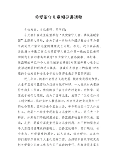 关爱留守儿童领导讲话稿.docx