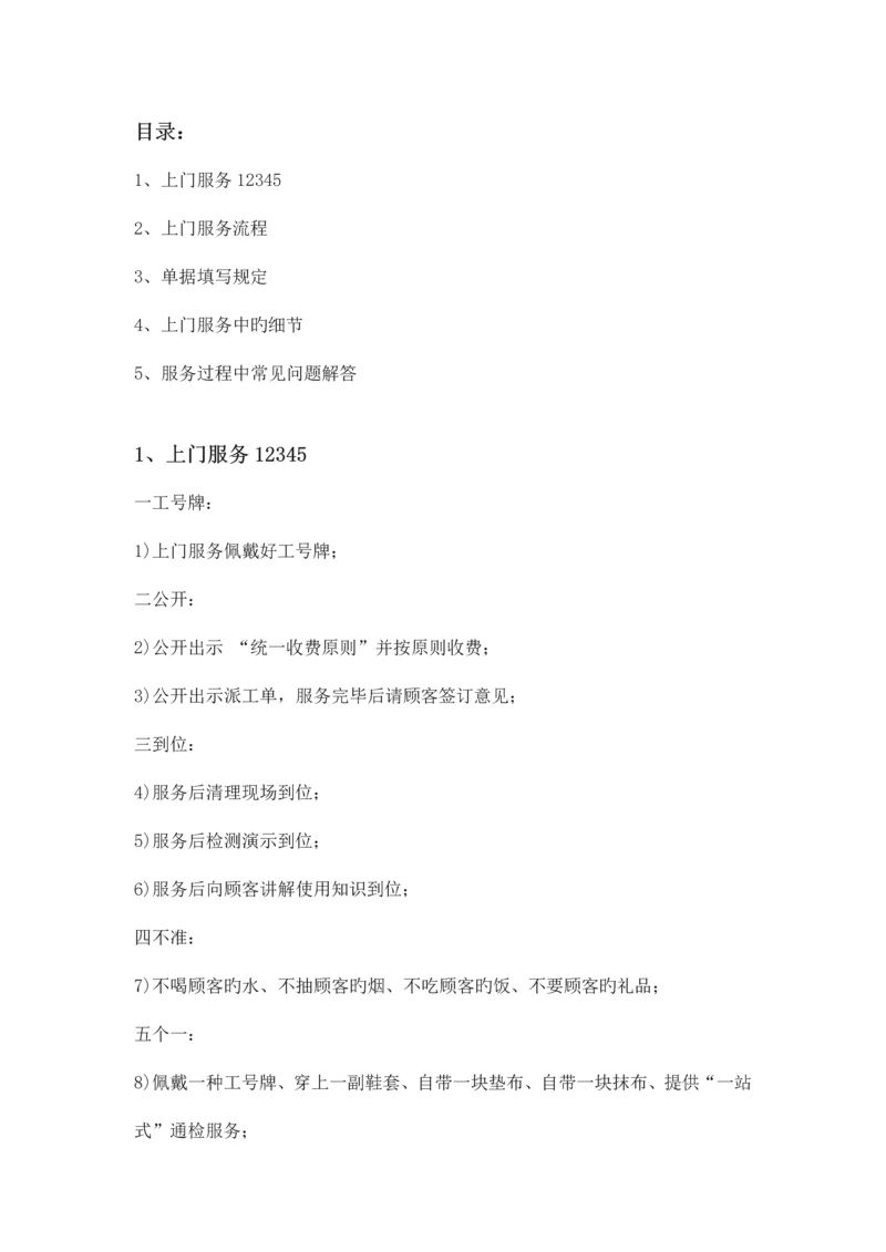 龙湖物业维修上门服务流程.docx
