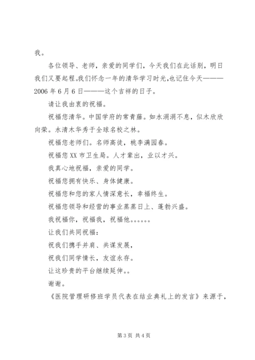 医院管理研修班学员代表在结业典礼上的发言 (3).docx