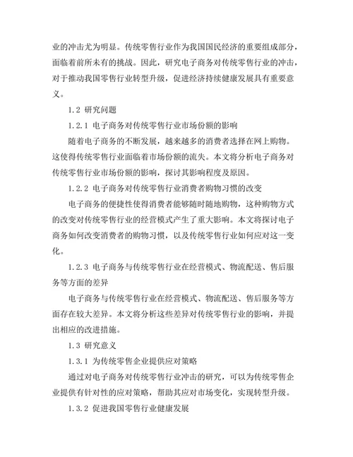 电子商务对传统零售行业的冲击研究