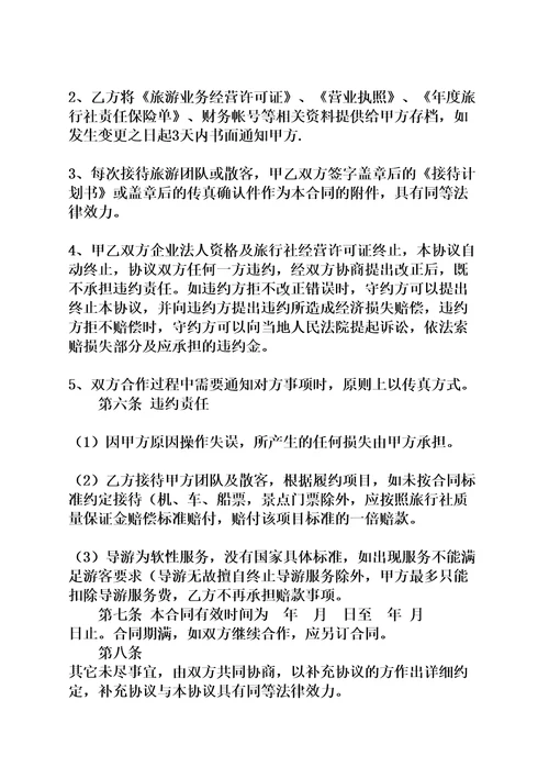 旅行社合作协议