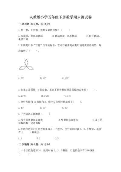 人教版小学五年级下册数学期末测试卷带答案解析.docx