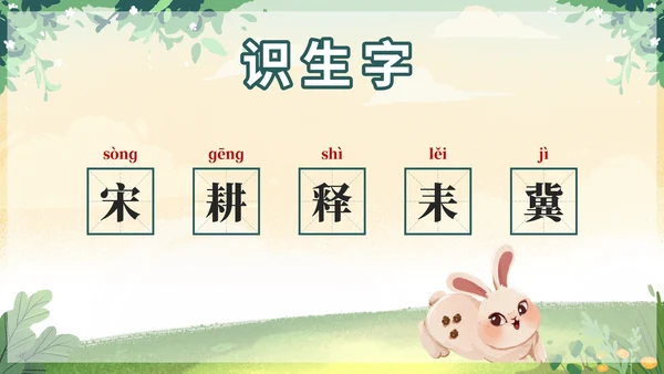 部编版三年级下册第二单元守株待兔课件带内容