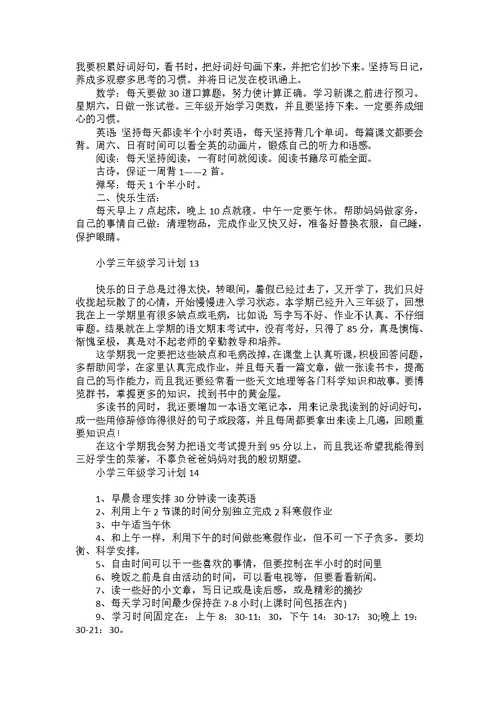 小学三年级学习计划