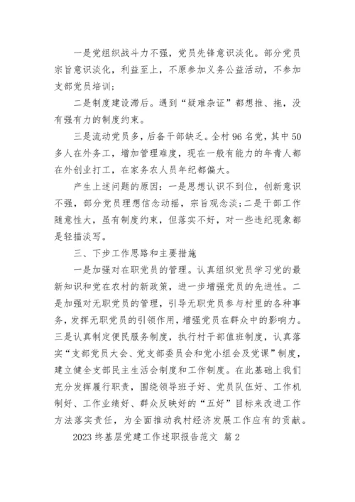 2023终基层党建工作述职报告范文.docx