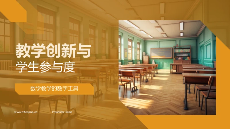 教学创新与学生参与度