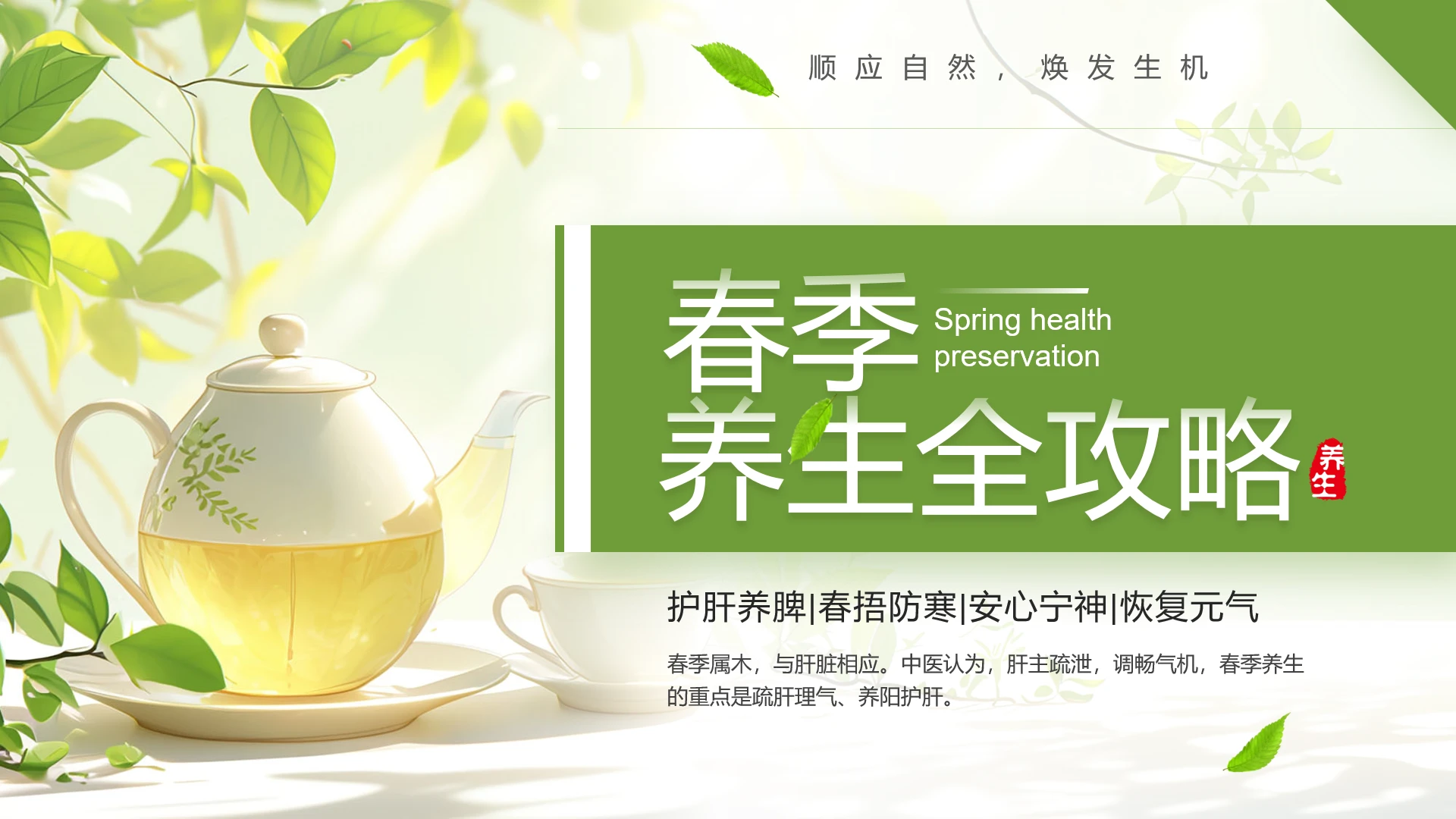 春季养生全攻略春季养生饮食指南PPT