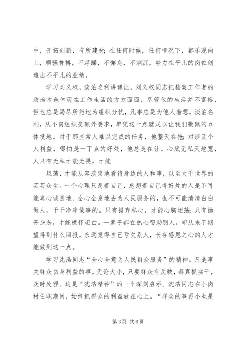 学习刘义权、沈浩先进事迹心得 (3).docx
