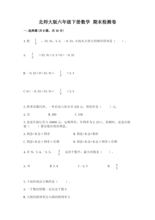 北师大版六年级下册数学 期末检测卷及完整答案（精选题）.docx