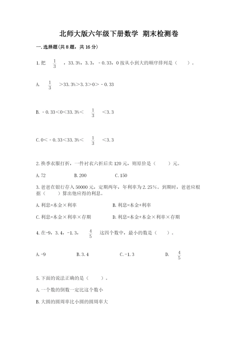 北师大版六年级下册数学 期末检测卷及完整答案（精选题）.docx