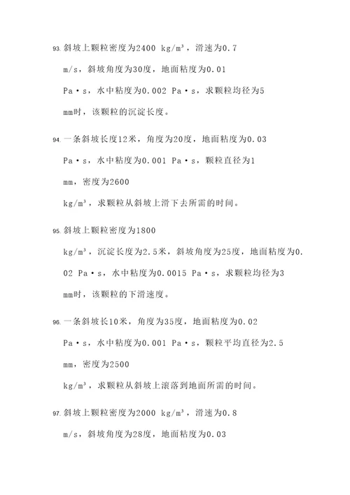 斜坡沉淀计算题