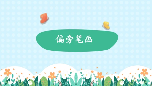 统编版语文一年级上册 识字二 第五单元（复习课件）