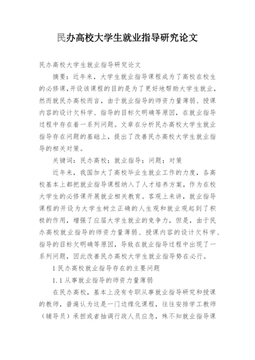 民办高校大学生就业指导研究论文.docx