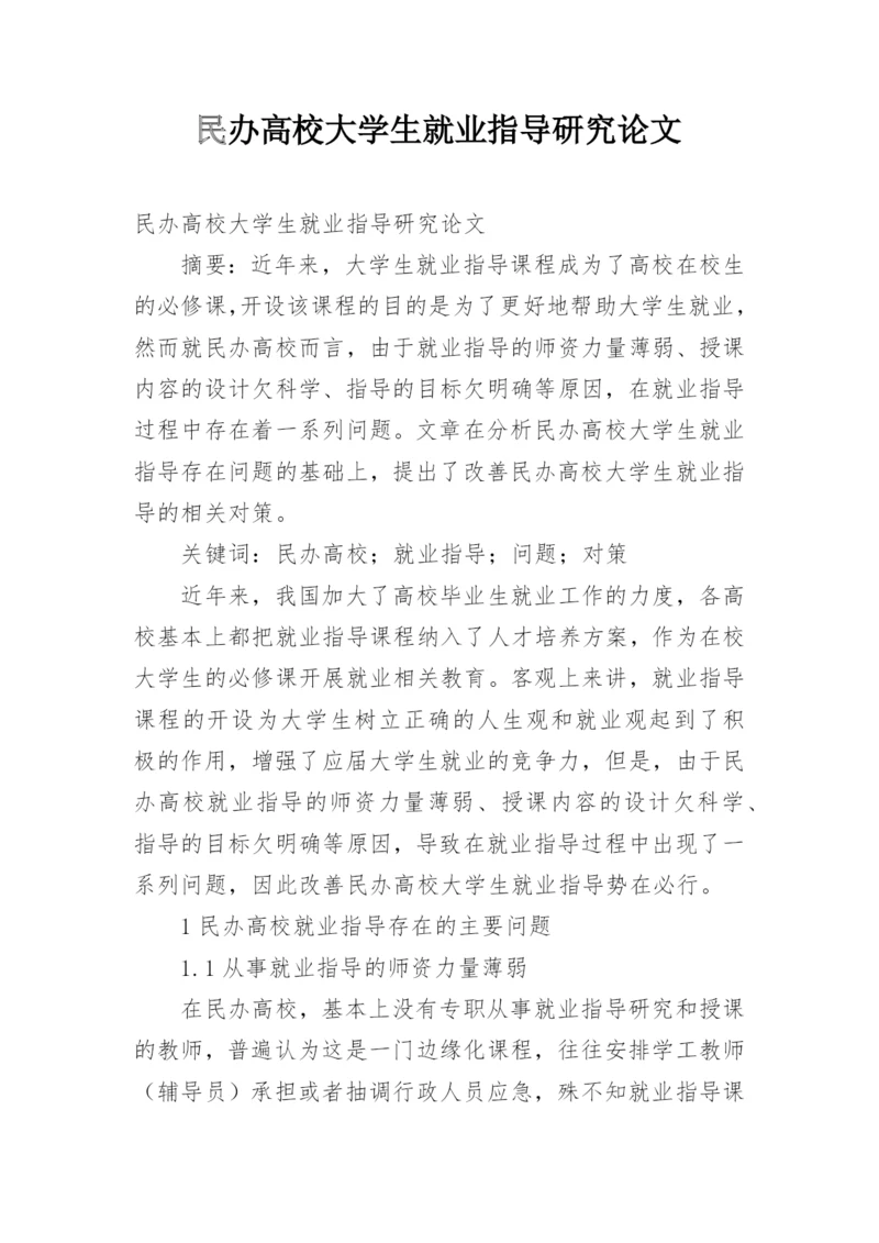 民办高校大学生就业指导研究论文.docx