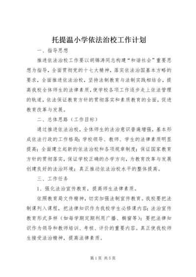 托提温小学依法治校工作计划.docx