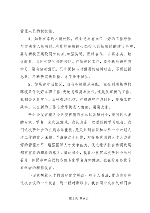 关于研讨会上的个人发言稿2篇.docx