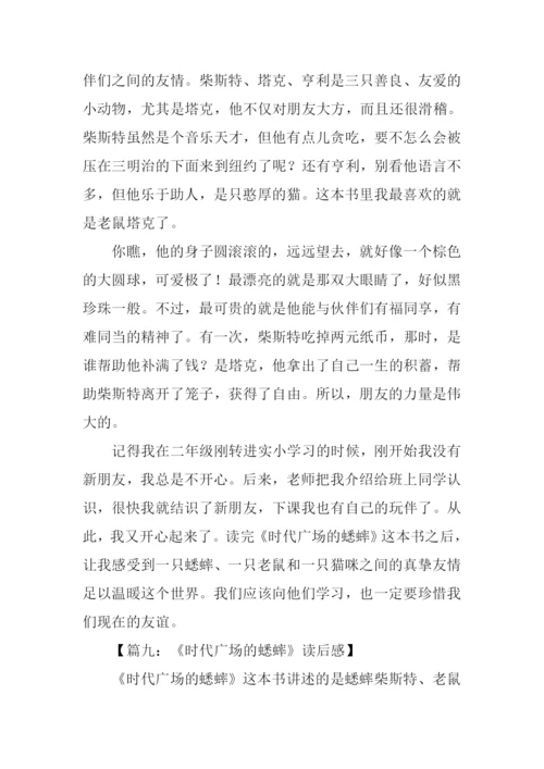 时代广场的蟋蟀读后感-1.docx