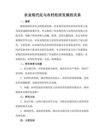 农业现代化与农村经济发展的关系