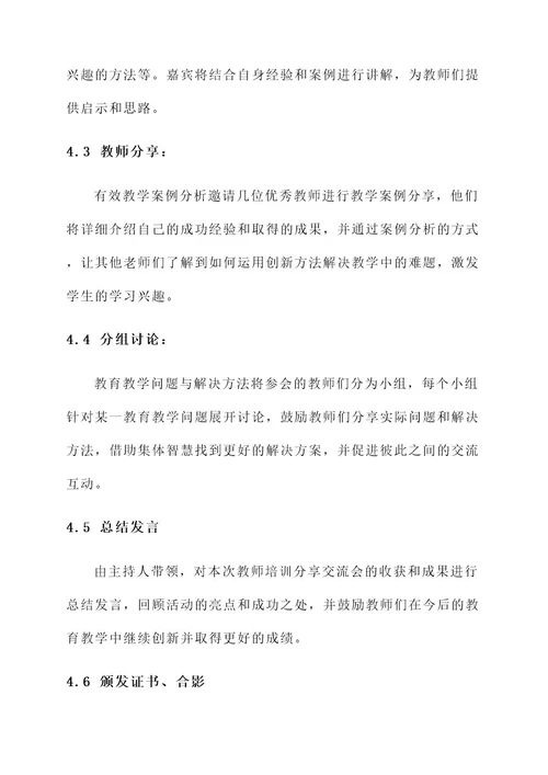 教师培训分享交流会方案