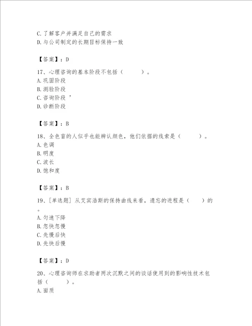 2023年心理咨询师考试题库完整答案