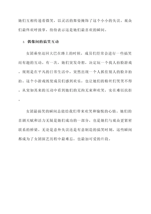 女团最搞笑的感言