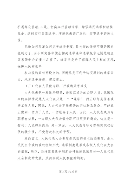 我国人民代表大会制度的完善与发展.docx