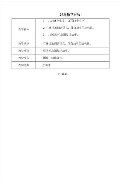 统编版三年级语文下册第七单元27漏教案共2课时