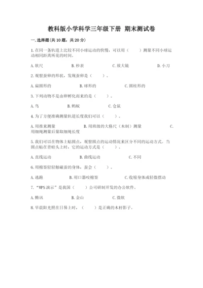 教科版小学科学三年级下册 期末测试卷完美版.docx
