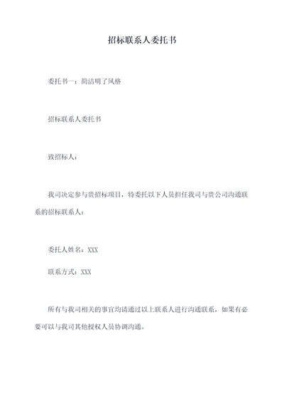 招标联系人委托书