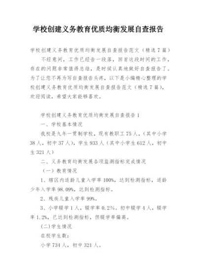 学校创建义务教育优质均衡发展自查报告.docx