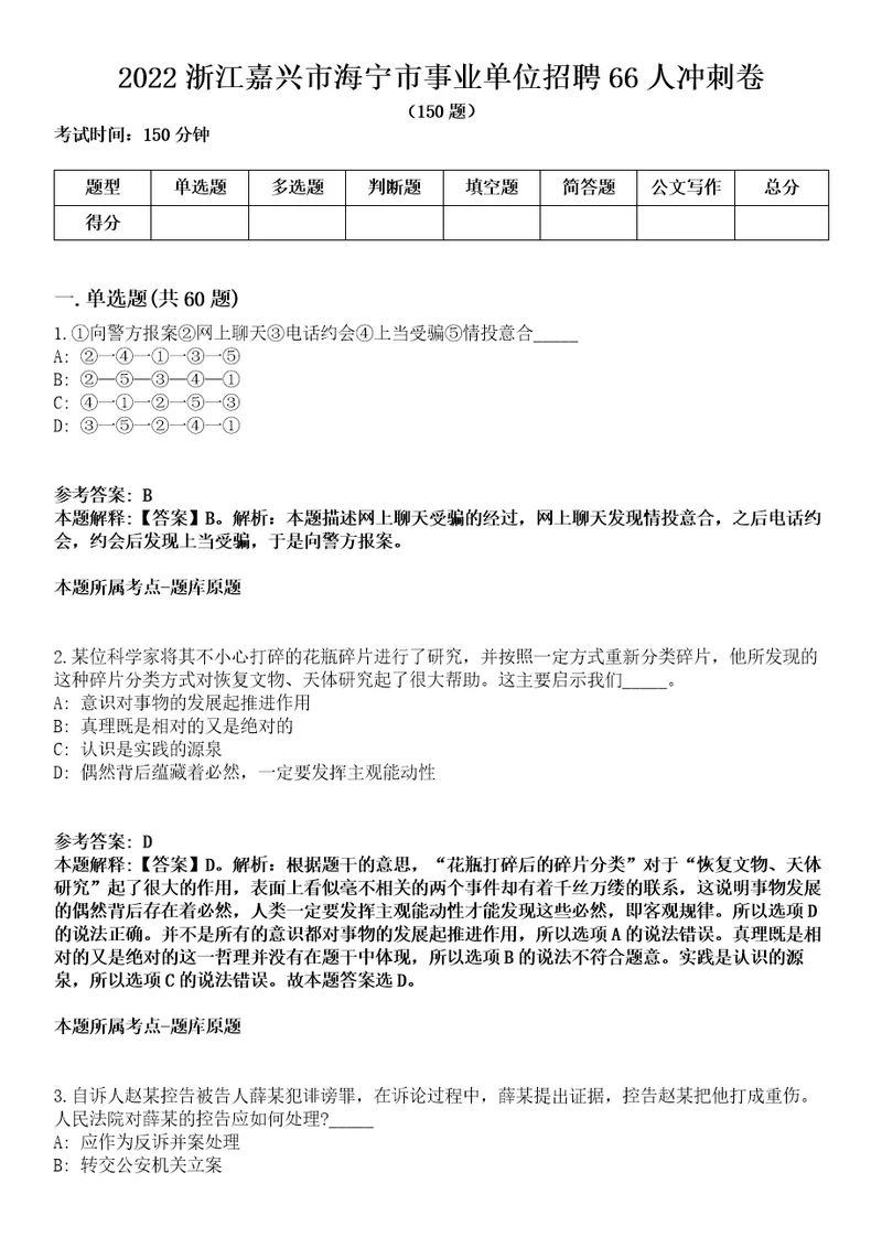 2022浙江嘉兴市海宁市事业单位招聘66人冲刺卷