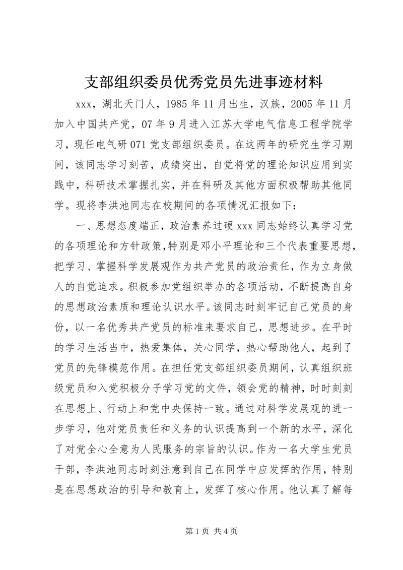 支部组织委员优秀党员先进事迹材料.docx