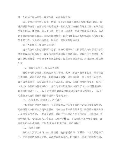 精编之员工入职转正工作总结范文.docx