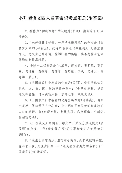 小升初语文四大名著常识考点汇总(附答案).docx